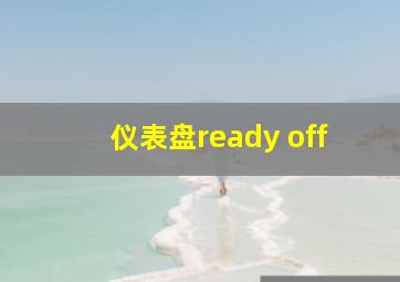 仪表盘ready off